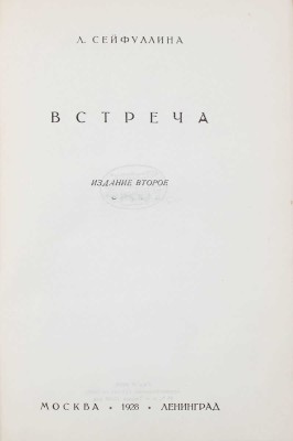 Сейфуллина Л. Собрание сочинений / Под ред. Валериана Правдухина. [В 5 т.]. Т. 1–5. М.; Л.: Госиздат, 1928.